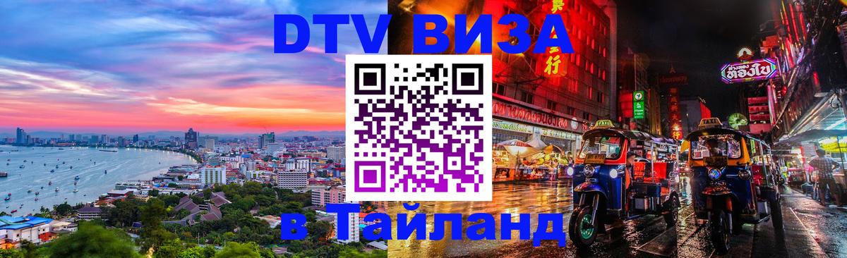 Стоимость и условия DTV визы — оформление в Таиланд под ключ - Копейск  20.11.2025 