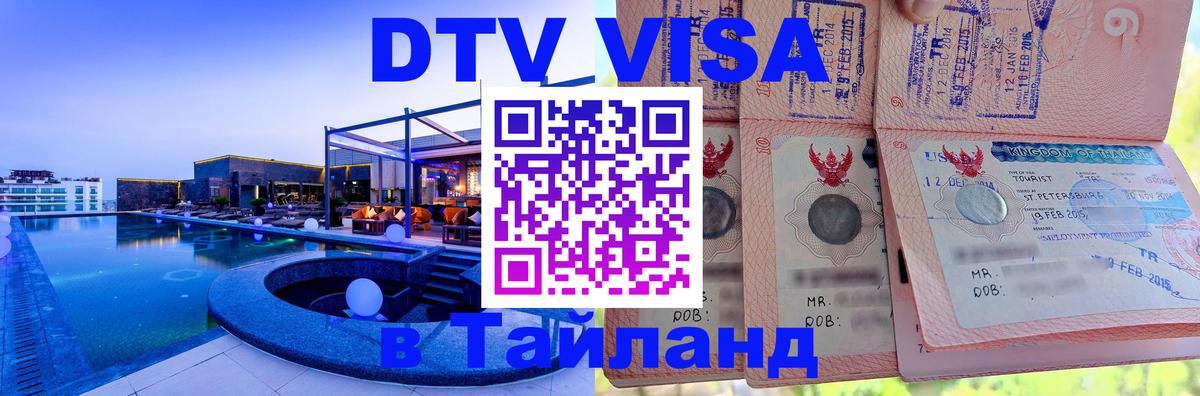 Visa в Таиланд 